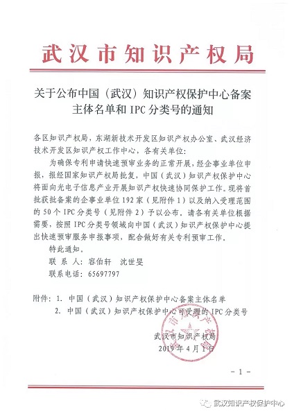 新特光電入選中國（武漢）知識(shí)產(chǎn)權(quán)保護(hù)中心備案主體名單