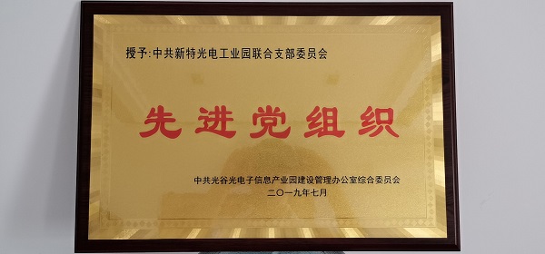 不忘初心，牢記使命--新特光電工業(yè)園聯(lián)合支部委員會(huì)受到表彰