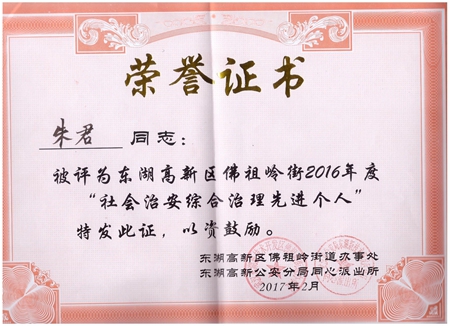 新特光電朱君被評(píng)為“社會(huì)治安綜合治理先進(jìn)個(gè)人”榮譽(yù)稱號(hào)