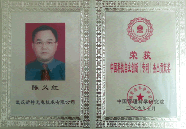 祝賀陳博士獲“中國科技自主創(chuàng)新杰出貢獻(xiàn)獎”
