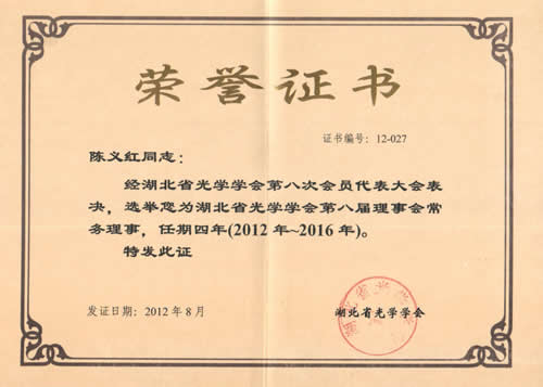 博士再次當選湖北省光學學會第八屆理事會常務理事
