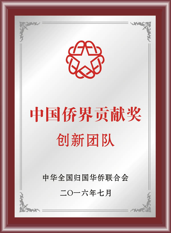 新特光電獲“中國僑界貢獻(xiàn)（創(chuàng)新團(tuán)隊）獎”