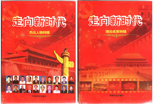 陳義紅博士入選國家級大型記錄文獻《走向新時代》