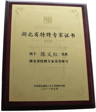 熱烈祝賀陳義紅被授予“湖北省特聘專家”榮譽(yù)稱號(hào)！