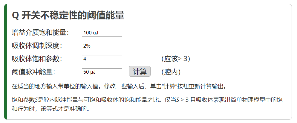Q 開關(guān)不穩(wěn)定性的閾值能量
