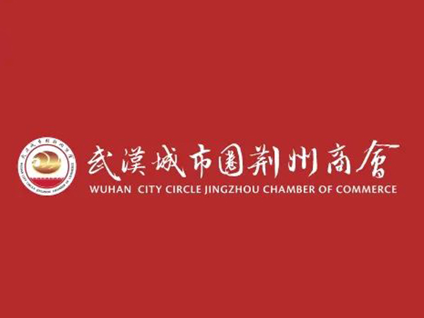 陳義兵再次當(dāng)選武漢城市圈荊州商會副理事長，陳義紅為名譽會長